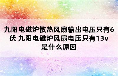 九阳电磁炉散热风扇输出电压只有6伏 九阳电磁炉风扇电压只有13v是什么原因